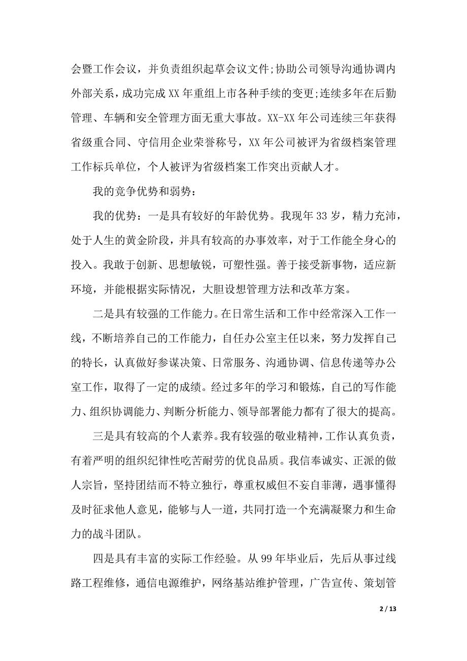 电信竞聘演讲稿范文大全（2021年整理）_第2页