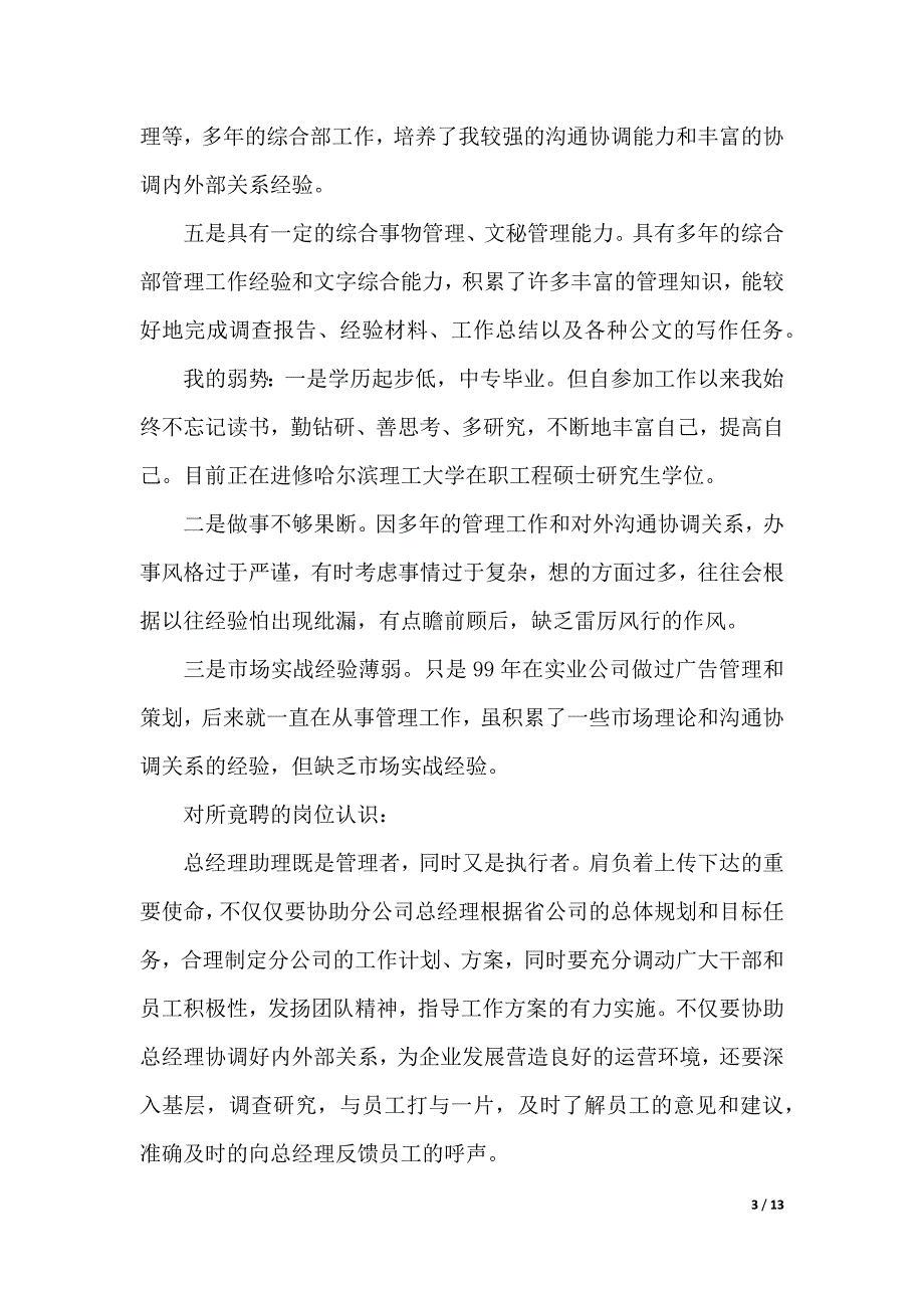 电信竞聘演讲稿范文大全（2021年整理）_第3页