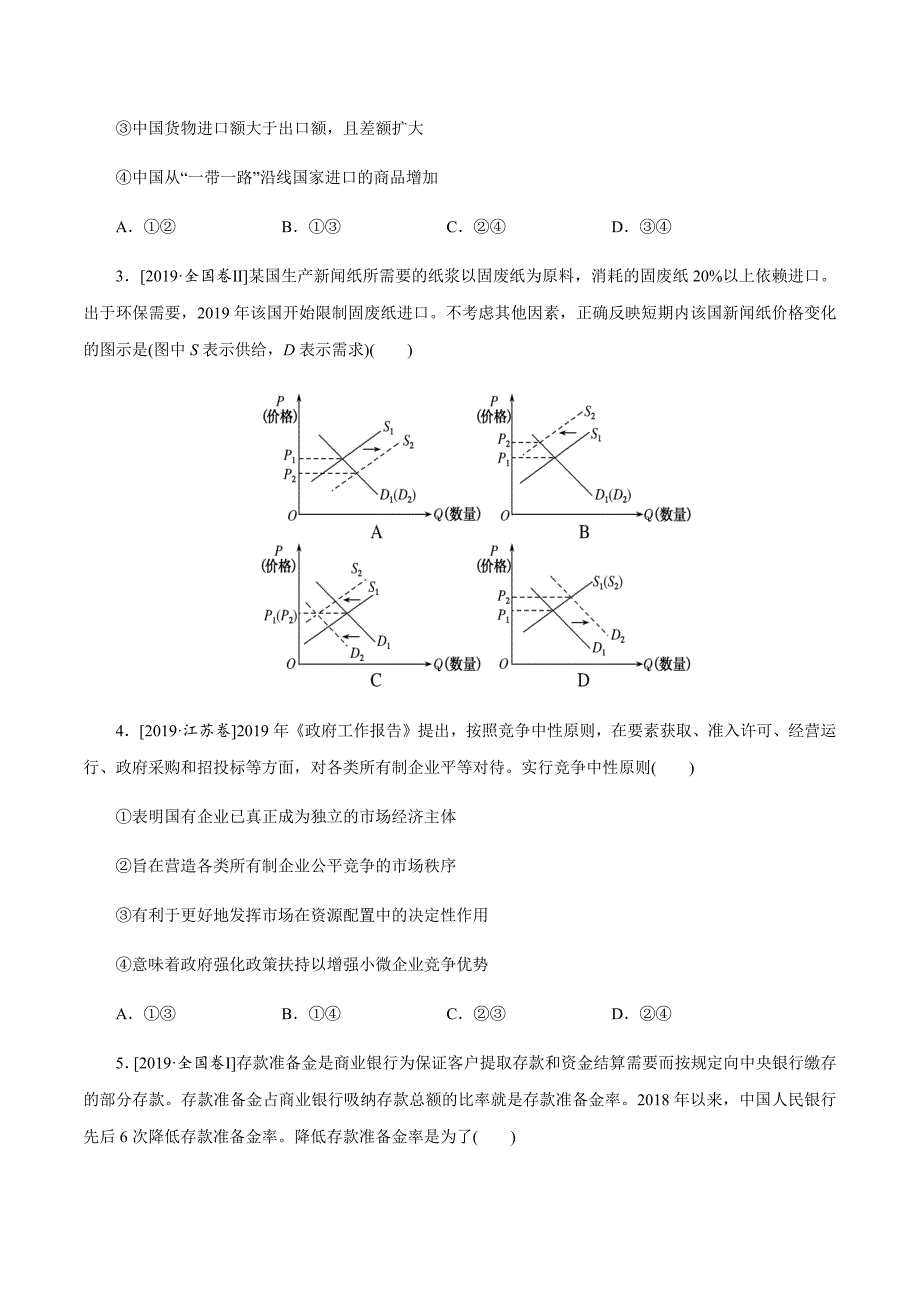 备战2021届高考政治微专题《经济生活》综合练习（解析版）_第2页