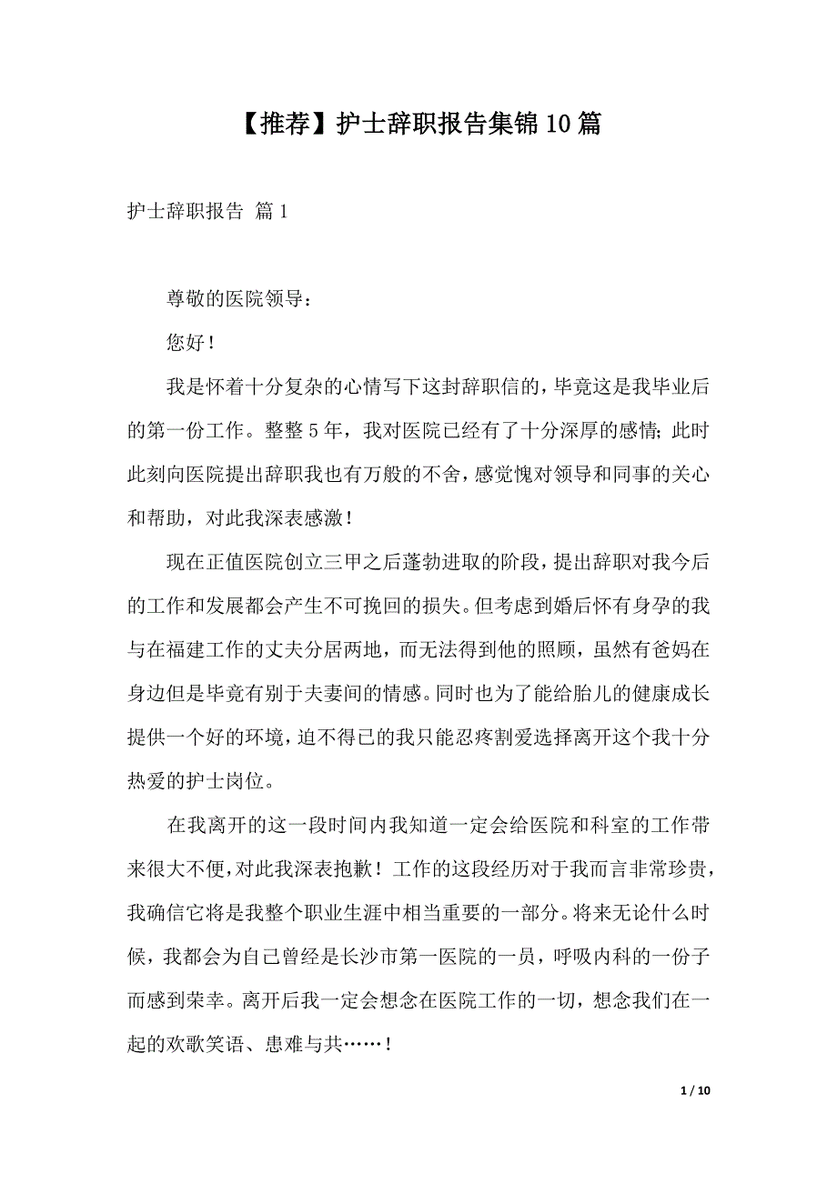 【推荐】护士辞职报告集锦10篇（2021年整理）_第1页