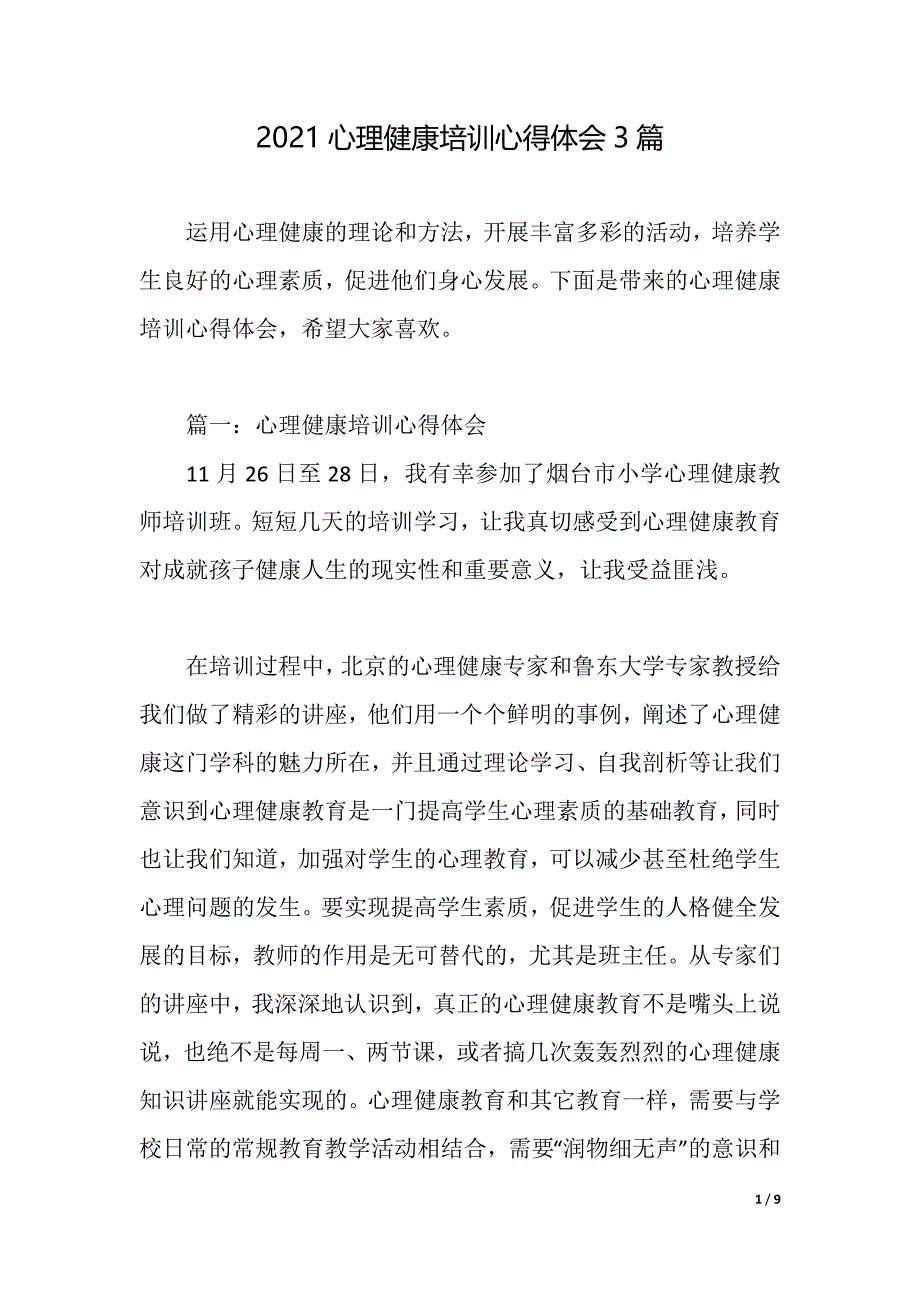 2021心理健康培训心得体会3篇（2021年整理）_第1页