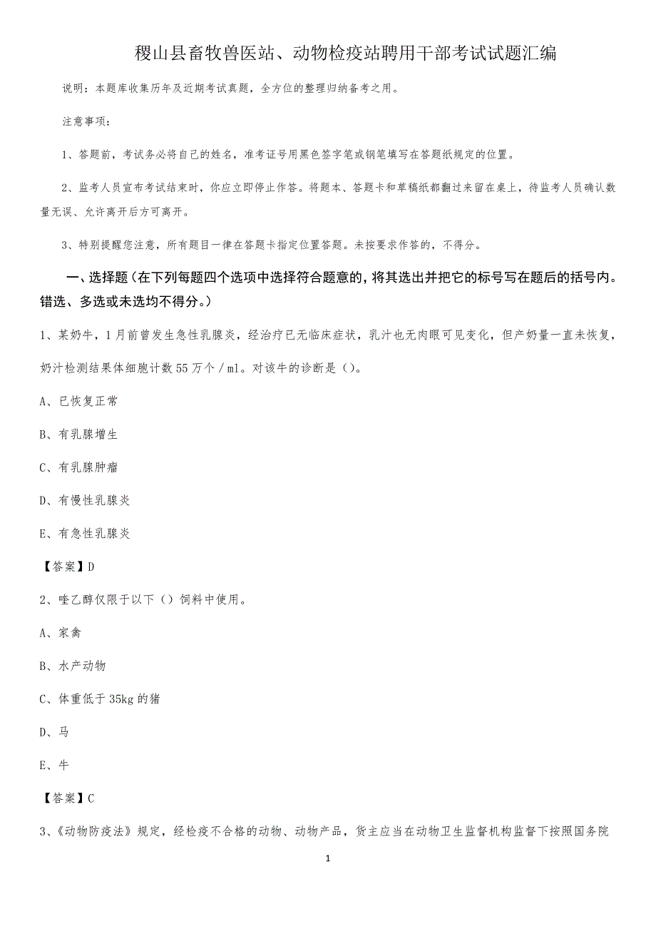 稷山县畜牧兽医站、动物检疫站聘用干部考试试题汇编_第1页