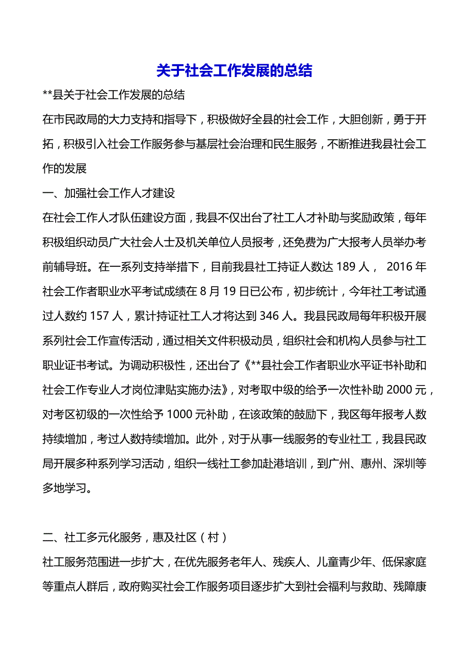 关于社会工作发展的总结（2021年整理）_第2页