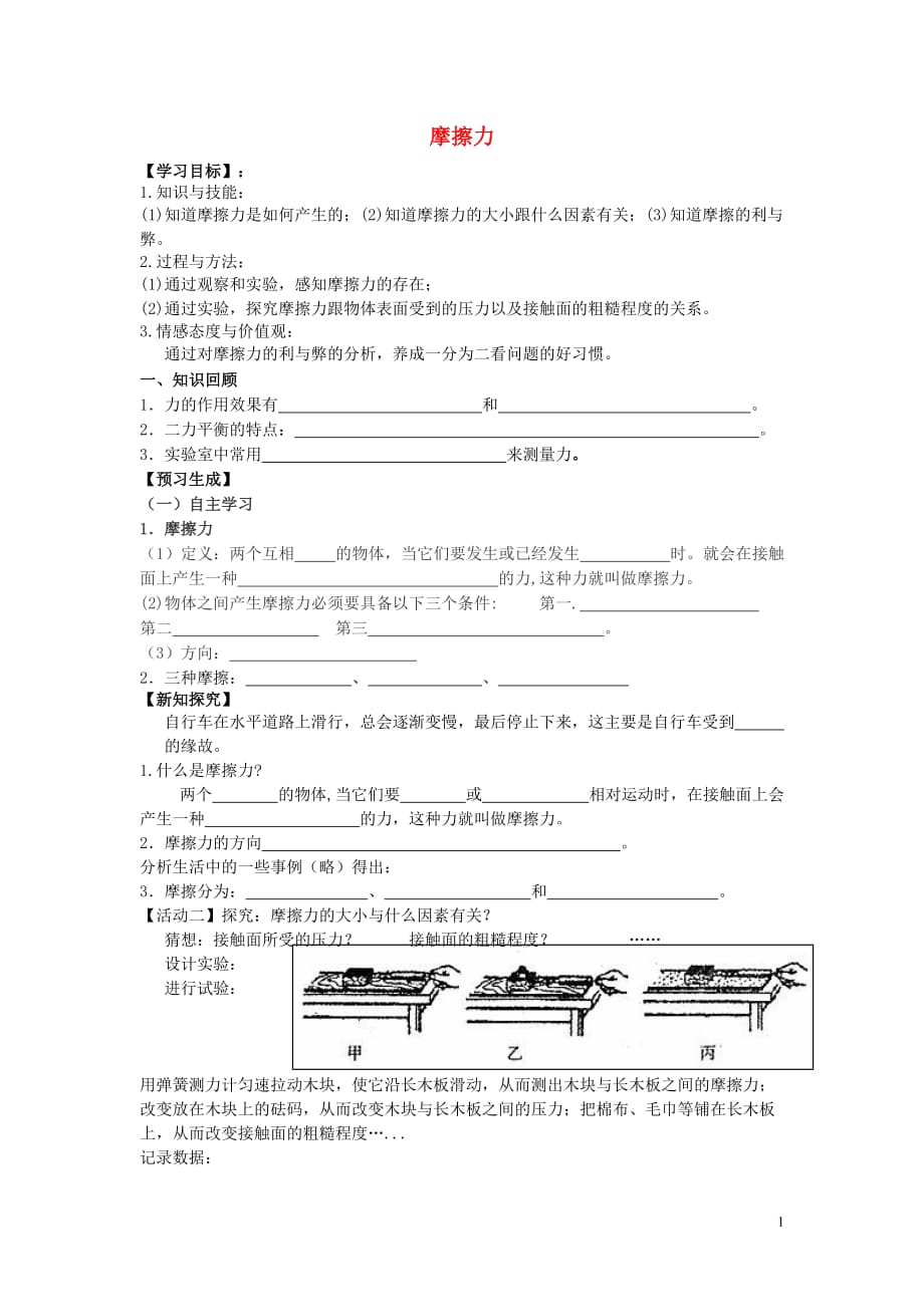 七年级科学3.6-摩擦力导学案_第1页