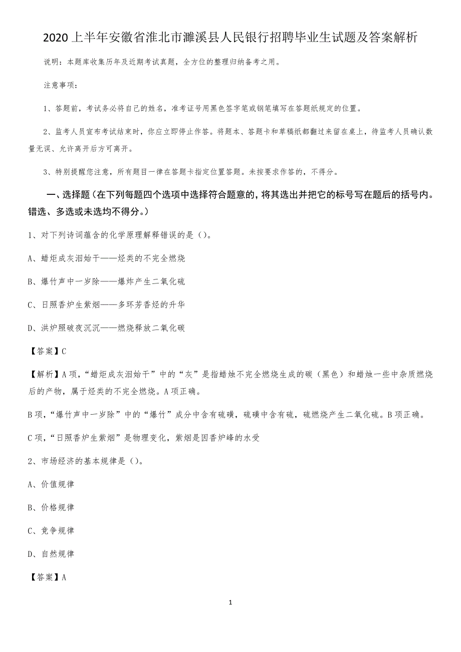 2020上半年安徽省淮北市濉溪县人民银行招聘毕业生试题及答案解析_第1页