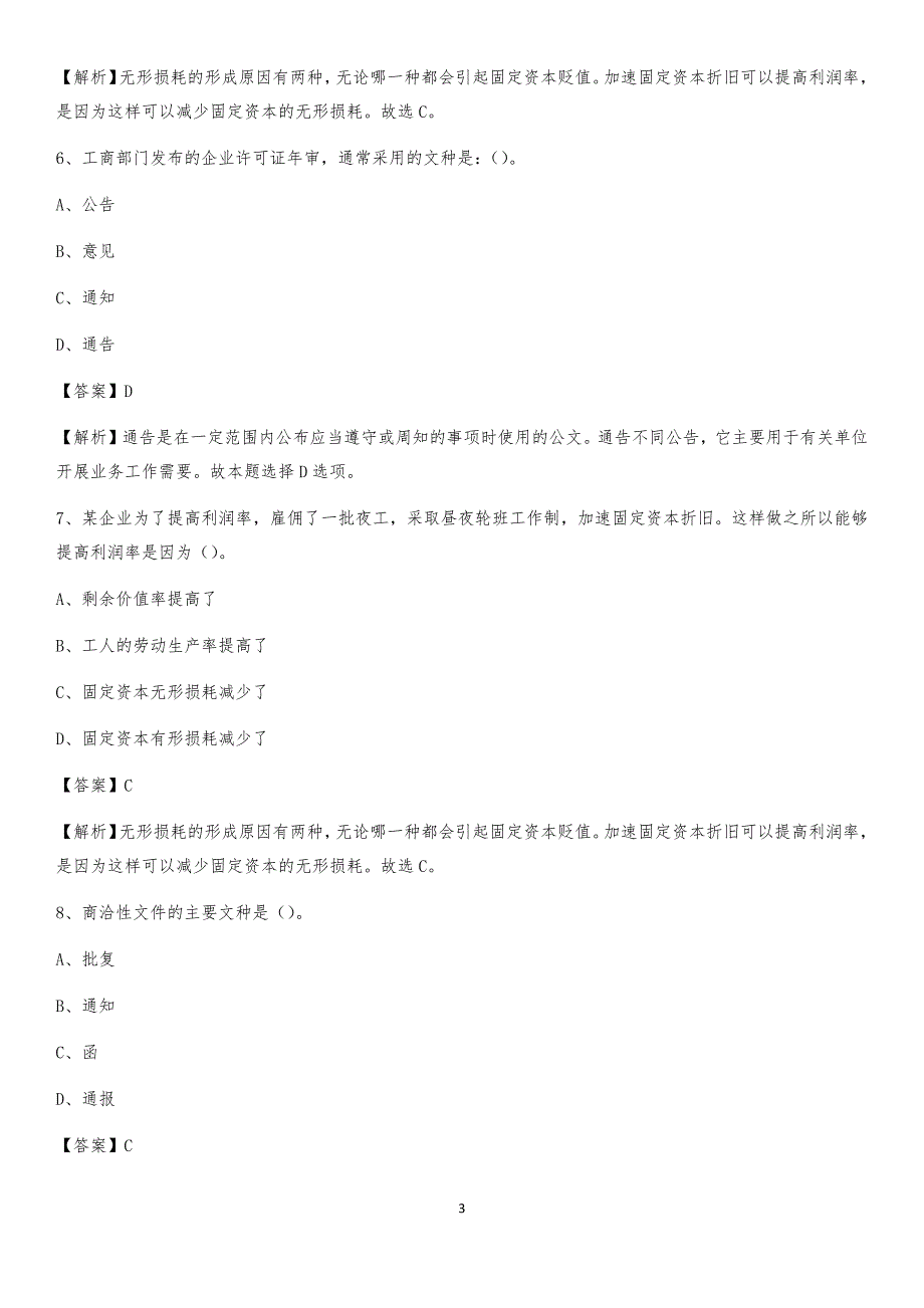 2020上半年安徽省淮北市濉溪县人民银行招聘毕业生试题及答案解析_第3页