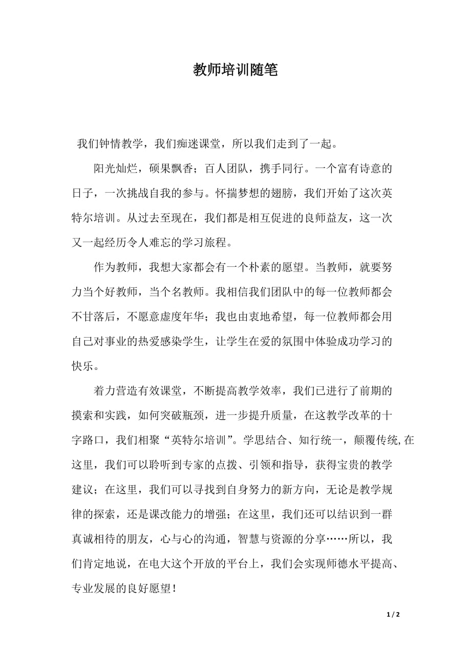 教师培训随笔（2021年整理）_第1页