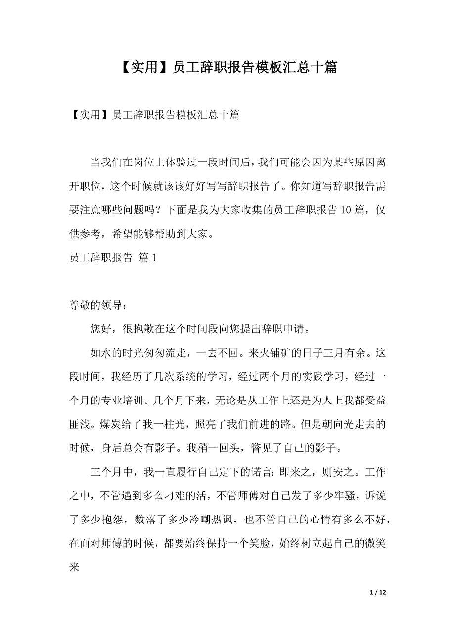 【实用】员工辞职报告模板汇总十篇（2021年整理）_第1页