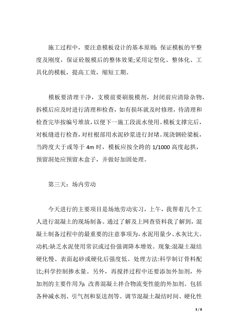 土木生产实习日记精选（2021年整理）_第3页