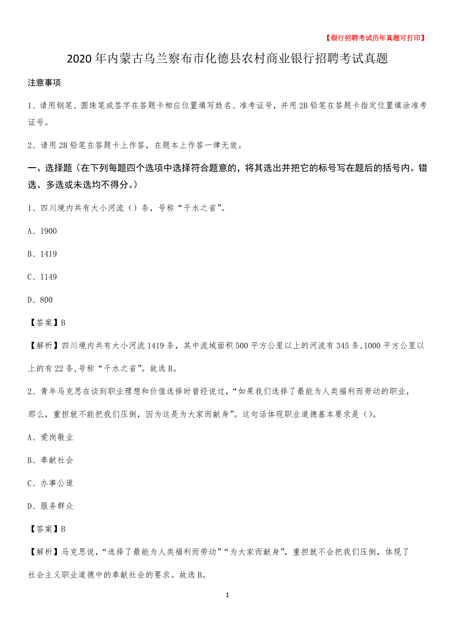 2020年内蒙古乌兰察布市化德县农村商业银行招聘考试真题_第1页