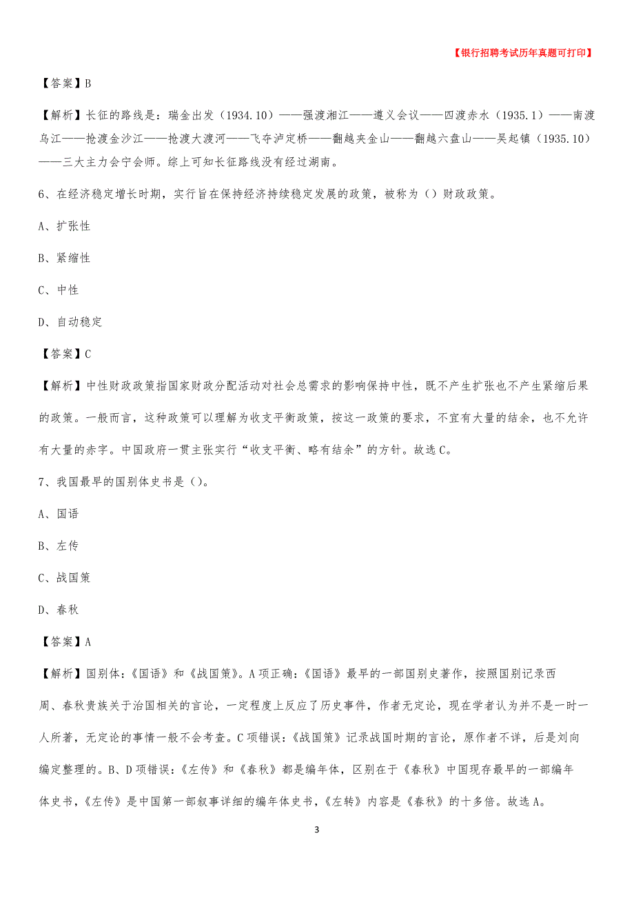 2020年内蒙古乌兰察布市化德县农村商业银行招聘考试真题_第3页