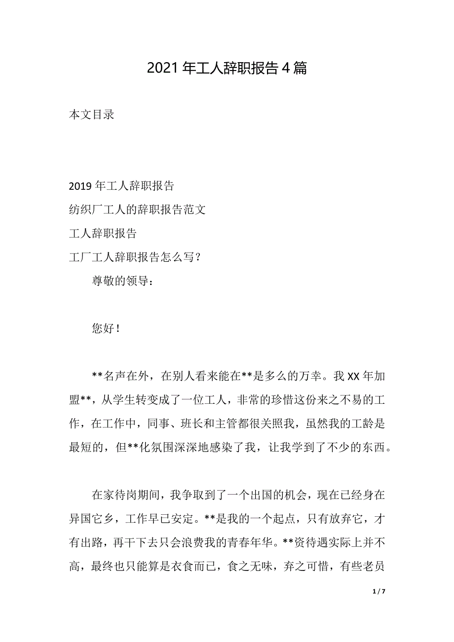 2021年工人辞职报告4篇（2021年整理）_第1页