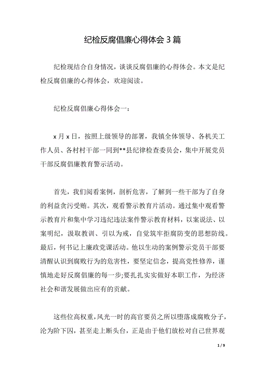 纪检反腐倡廉心得体会3篇（2021年整理）_第1页