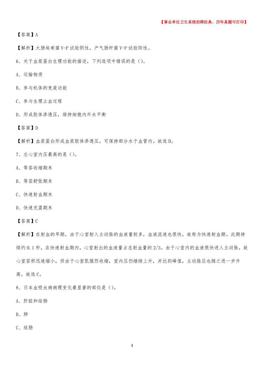 2020年广东省湛江市赤坎区《卫生专业技术岗位人员公共科目笔试》真题_第3页