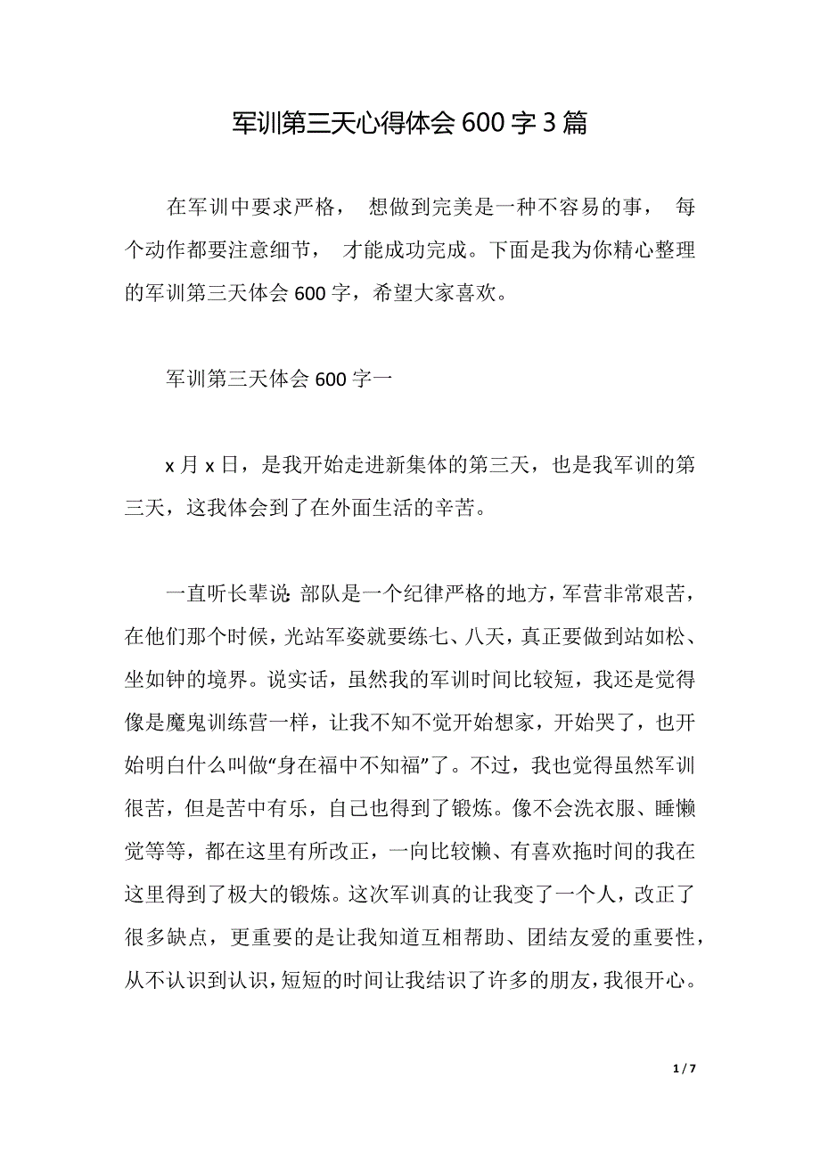 军训第三天心得体会600字3篇（2021年整理）_第1页