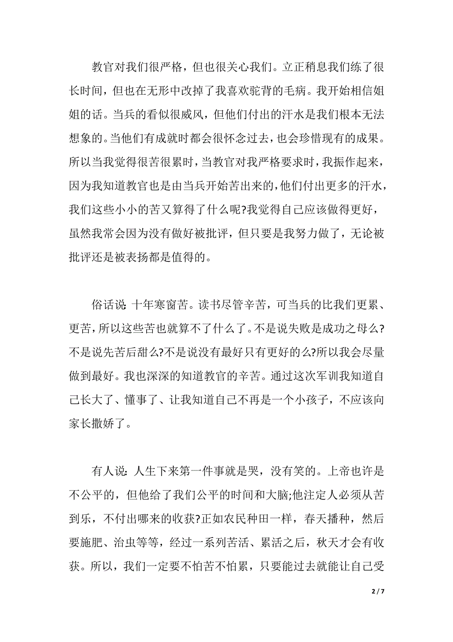 军训第三天心得体会600字3篇（2021年整理）_第2页