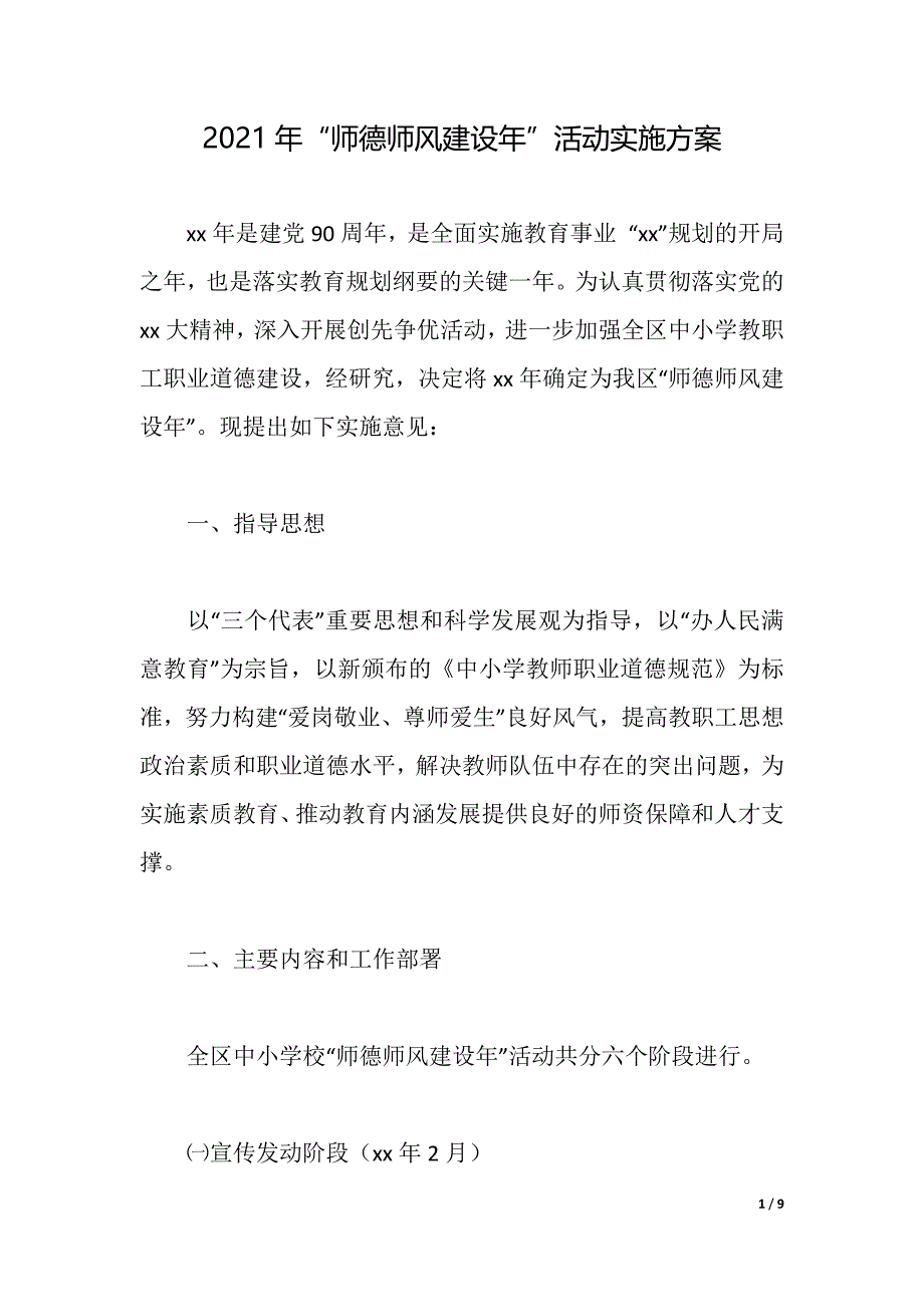 2021年“师德师风建设年”活动实施（2021年整理）_第1页