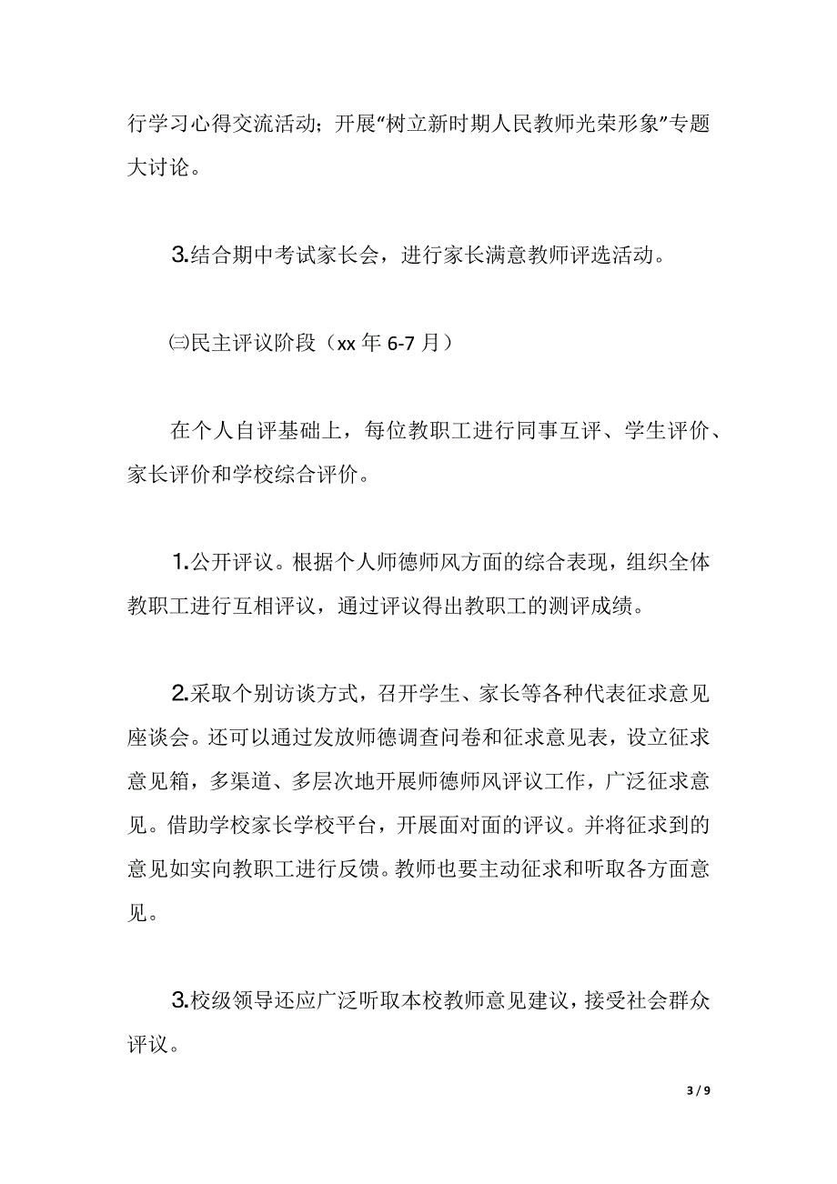 2021年“师德师风建设年”活动实施（2021年整理）_第3页