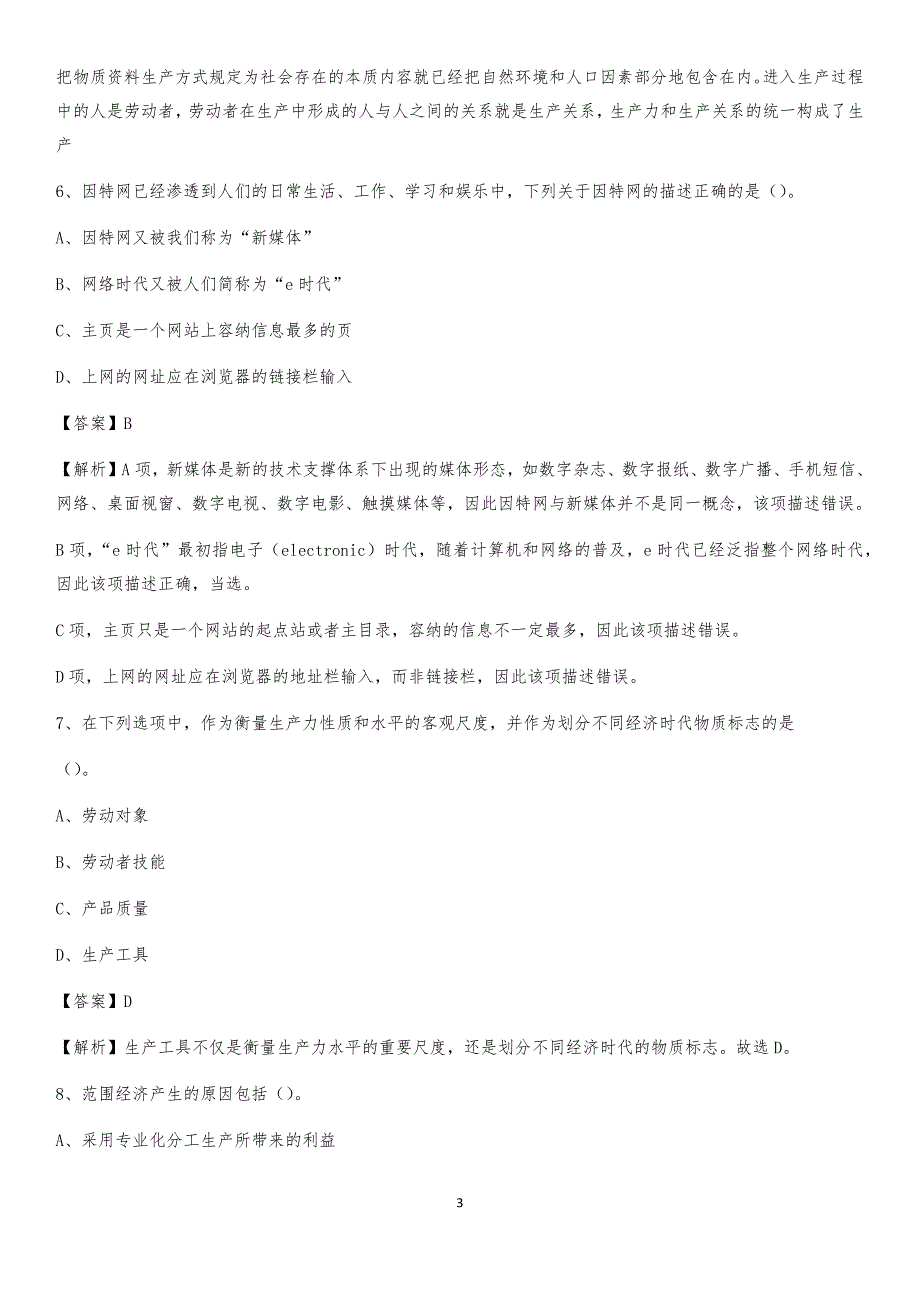 2020上半年安徽省黄山市徽州区人民银行招聘毕业生试题及答案解析_第3页