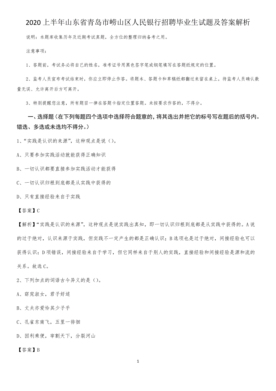 2020上半年山东省青岛市崂山区人民银行招聘毕业生试题及答案解析_第1页