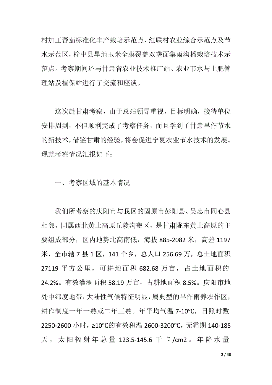 2021年农业考察报告4篇（2021年整理）_第2页