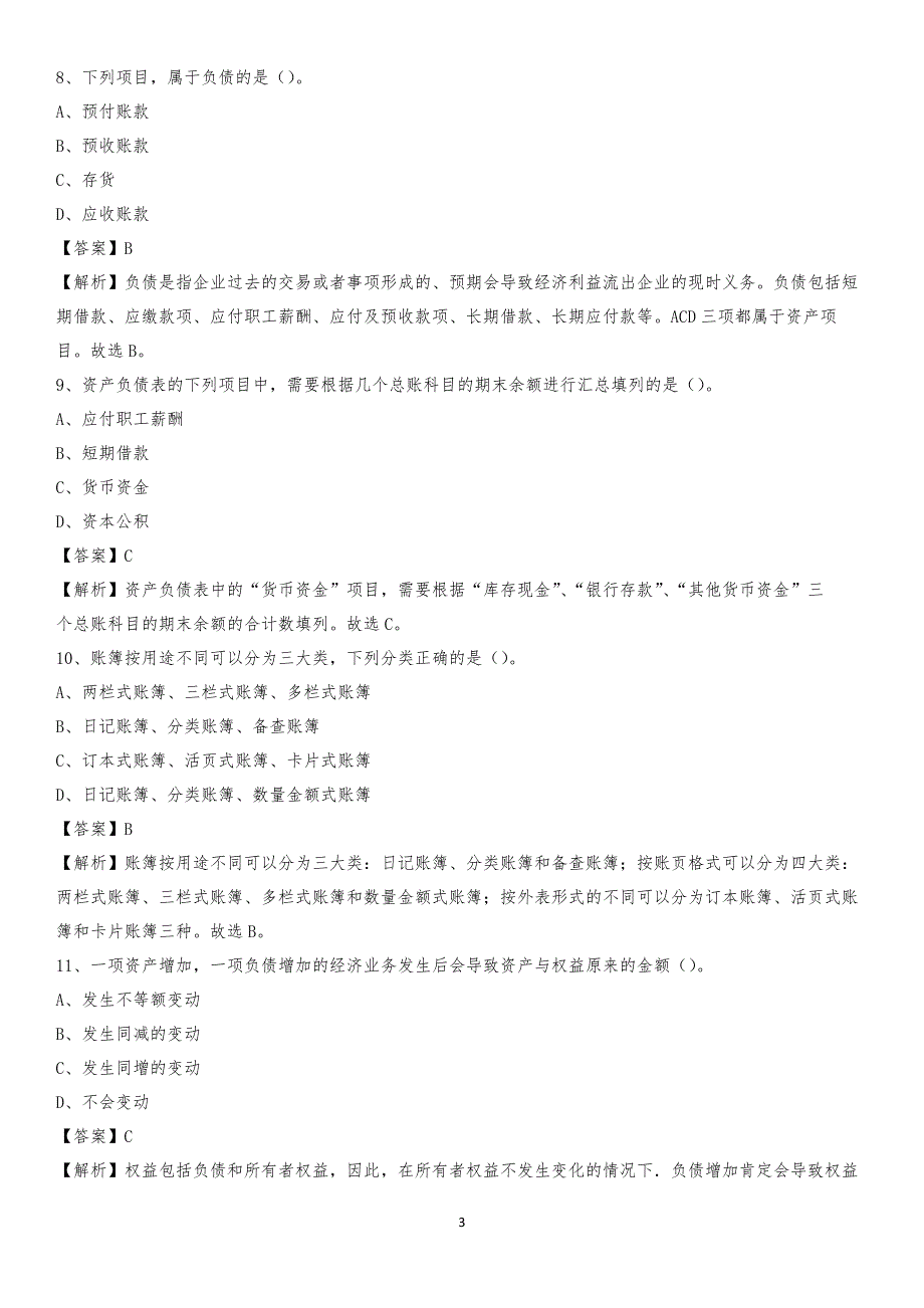 2019年商水县事业单位招聘考试《会计操作实务》真题库及答案【含解析】_第3页