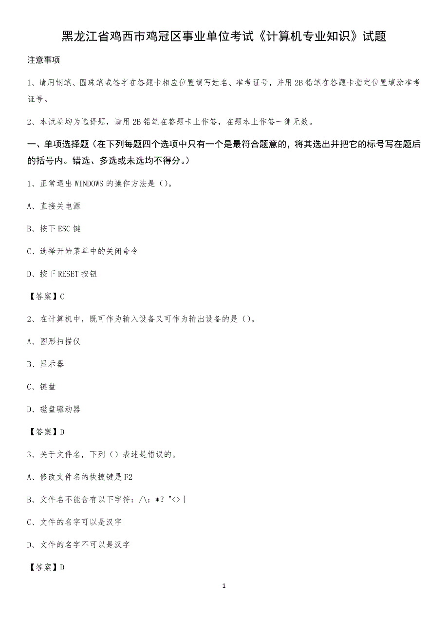 黑龙江省鸡西市鸡冠区事业单位考试《计算机专业知识》试题_第1页