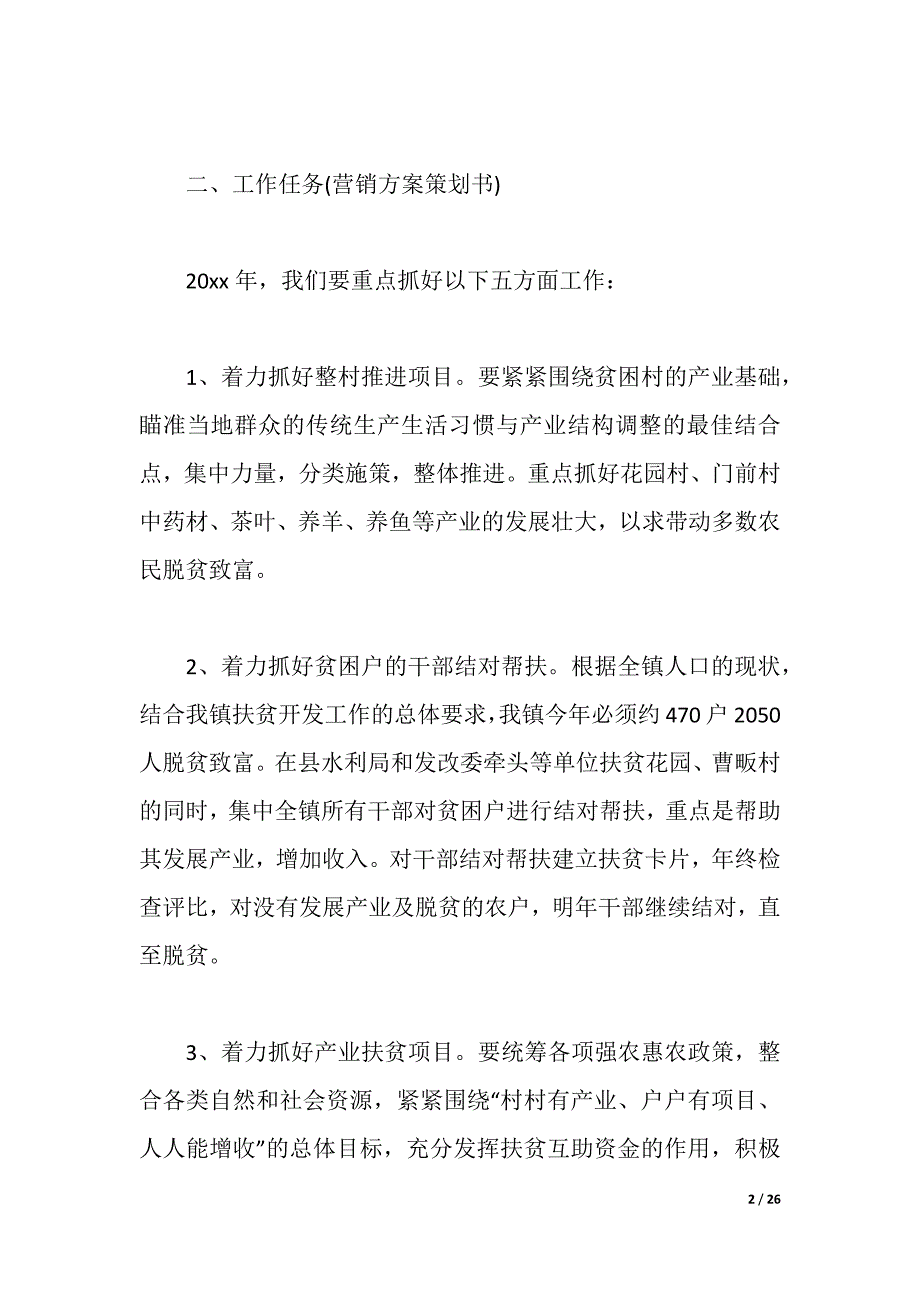 2021精准扶贫实施方案_最新精准扶贫工作的实施方案（2021年整理）_第2页