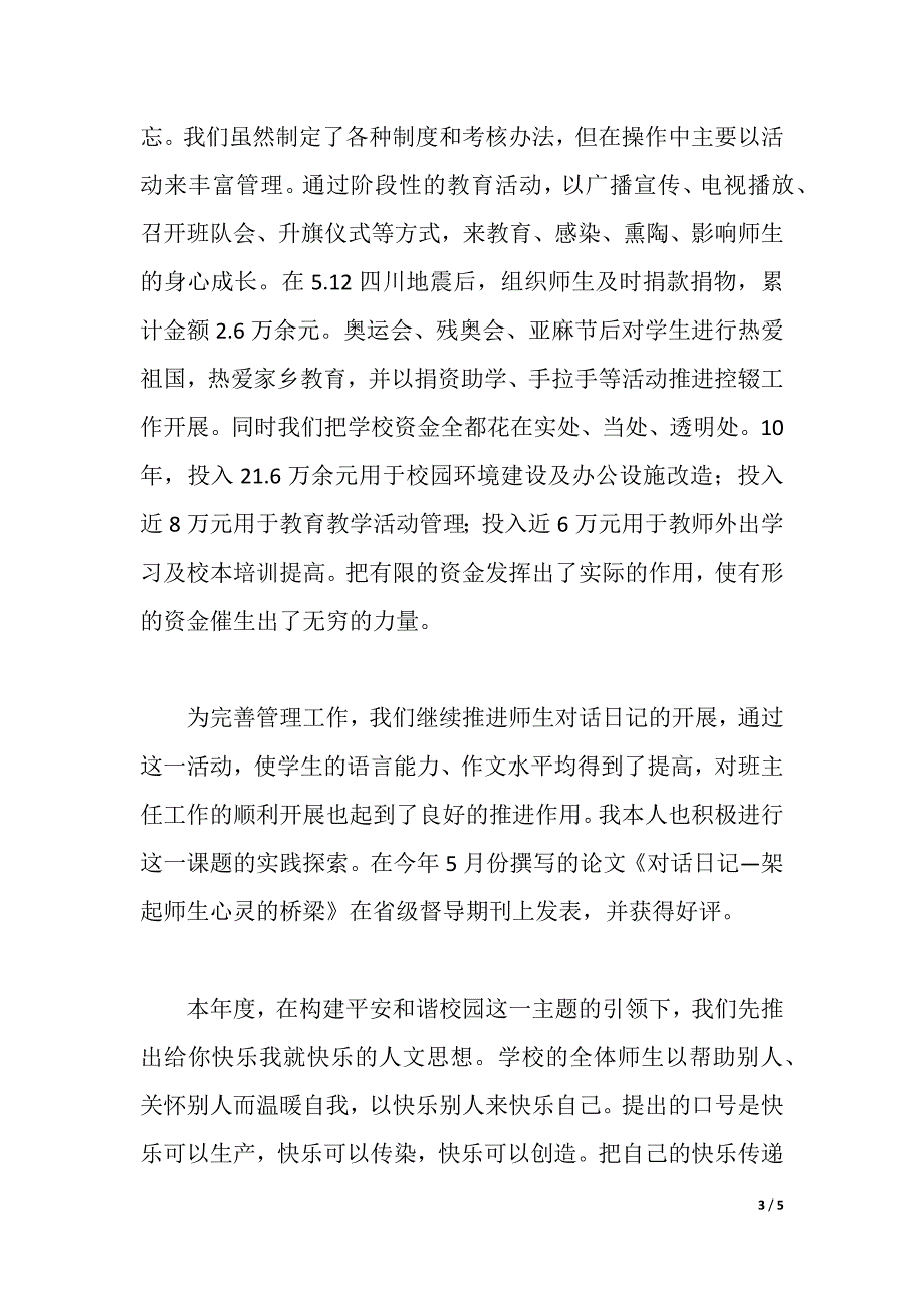 2021年小学校长述职报告_6（2021年整理）_第3页