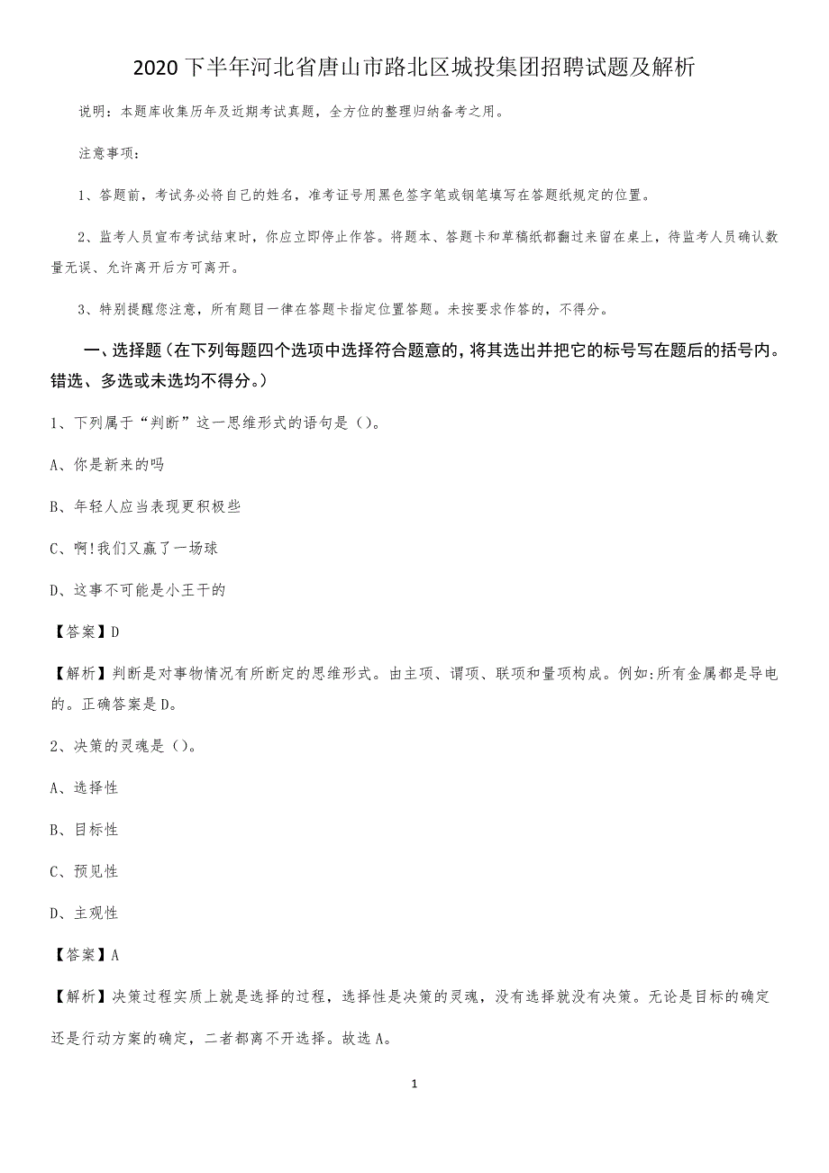 2020下半年河北省唐山市路北区城投集团招聘试题及解析_第1页