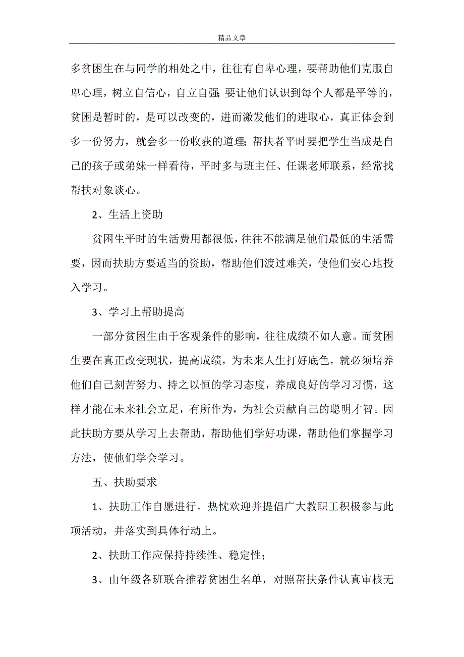 《贫困生帮扶活动计划》_第2页