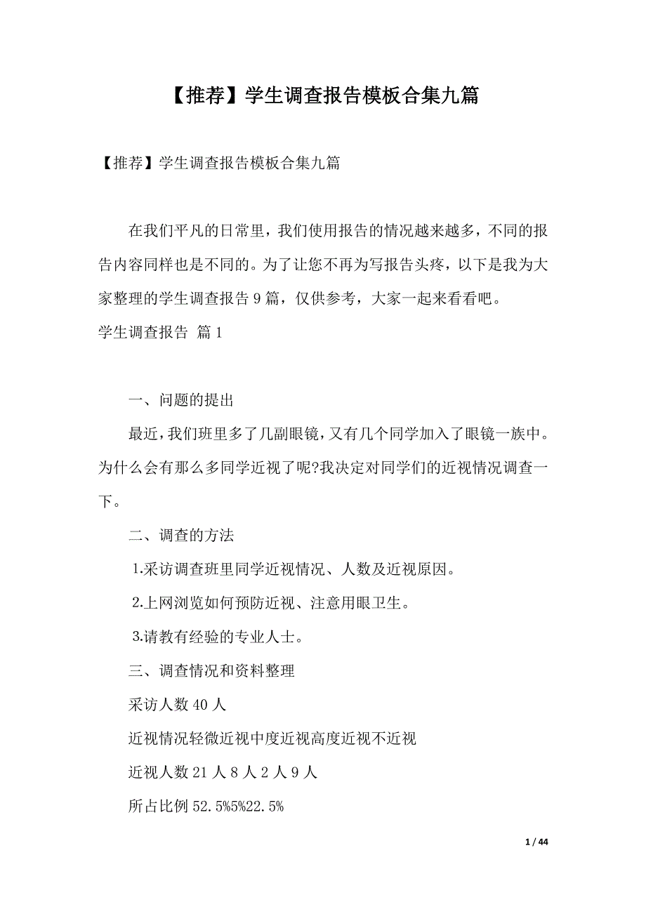 【推荐】学生调查报告模板合集九篇（2021年整理）_第1页