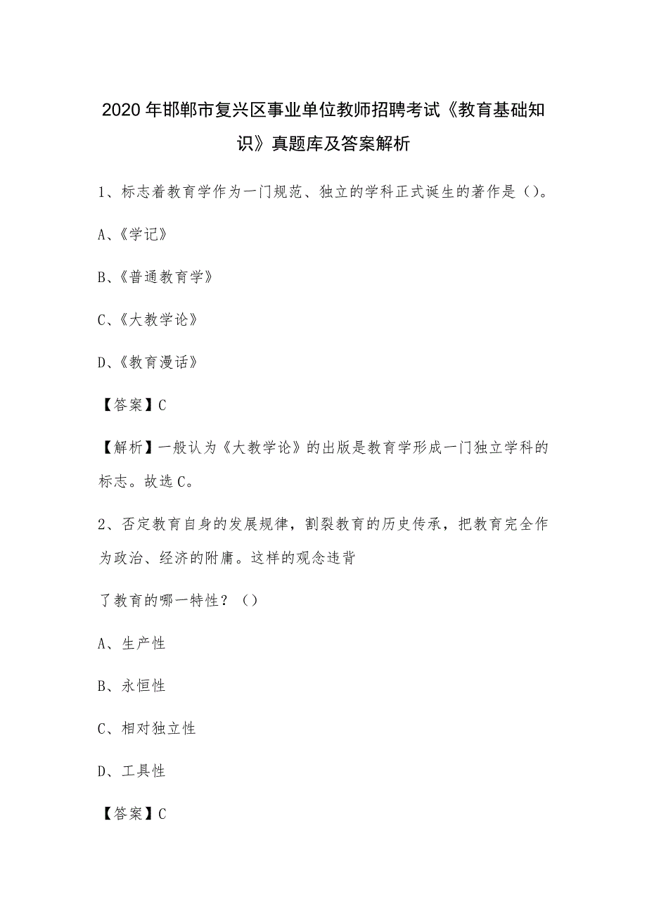 2020年邯郸市复兴区事业单位教师招聘考试《教育基础知识》真题库及答案解析_79_第1页