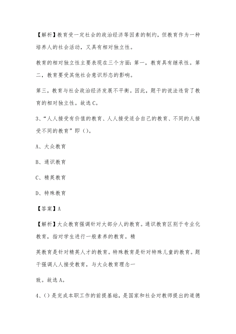 2020年邯郸市复兴区事业单位教师招聘考试《教育基础知识》真题库及答案解析_79_第2页