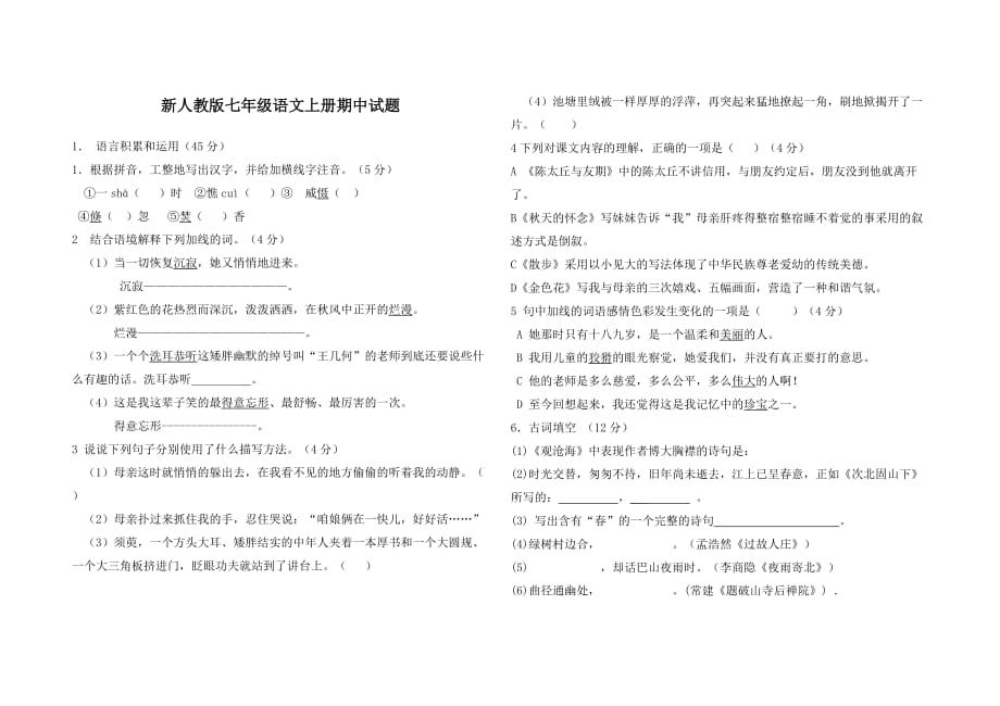 2014-2015学年度新人教版七年级语文上册期中试题_第1页