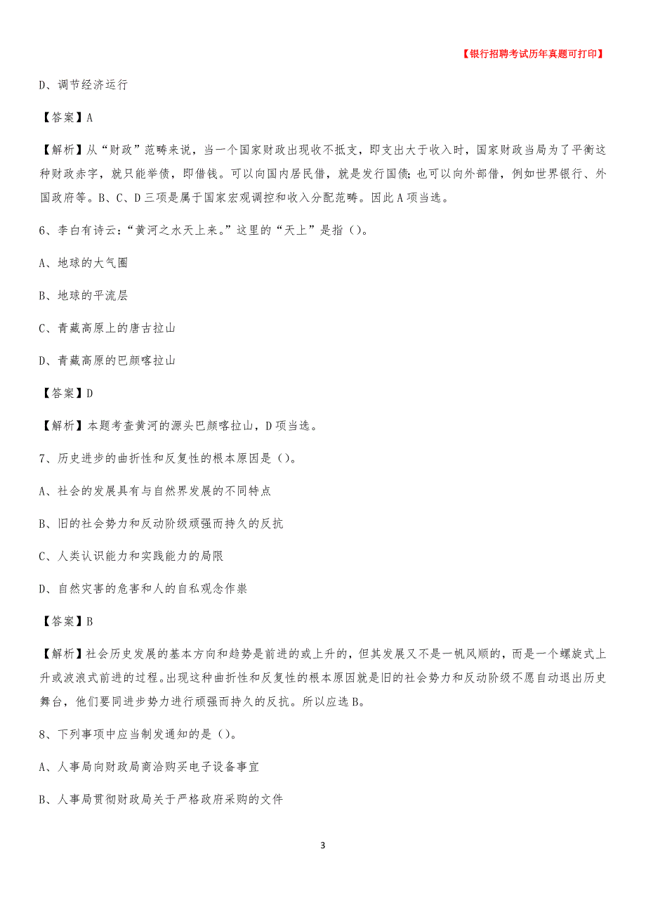 2020年山西省长治市潞城市农村商业银行招聘考试真题_第3页