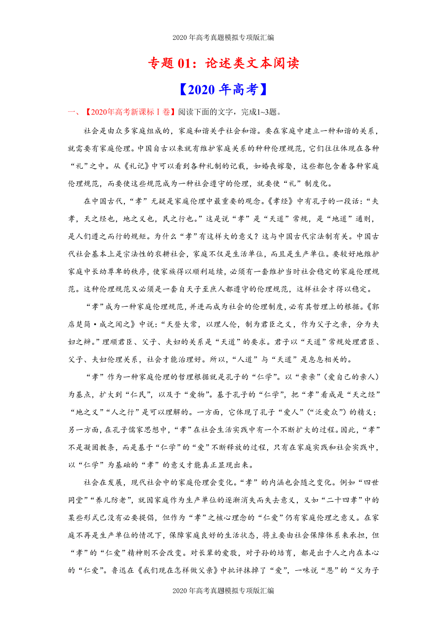 2020年高考真题模拟专项版汇编语文——专题01论述类文本阅读（教师版）_第1页