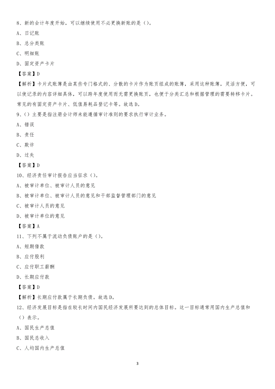 2019年成华区事业单位招聘考试《会计操作实务》真题库及答案【含解析】_第3页