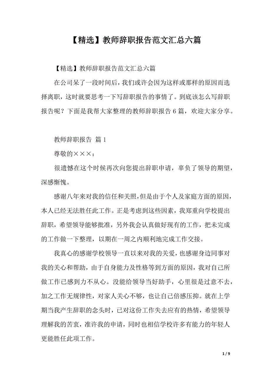 【精选】教师辞职报告范文汇总六篇（2021年整理）_第1页