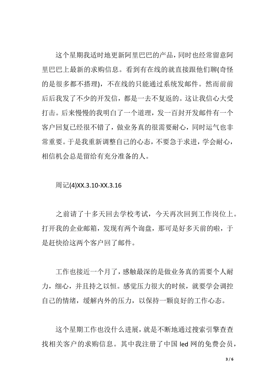 2021业务员跟单实习周记6篇（2021年整理）_第3页