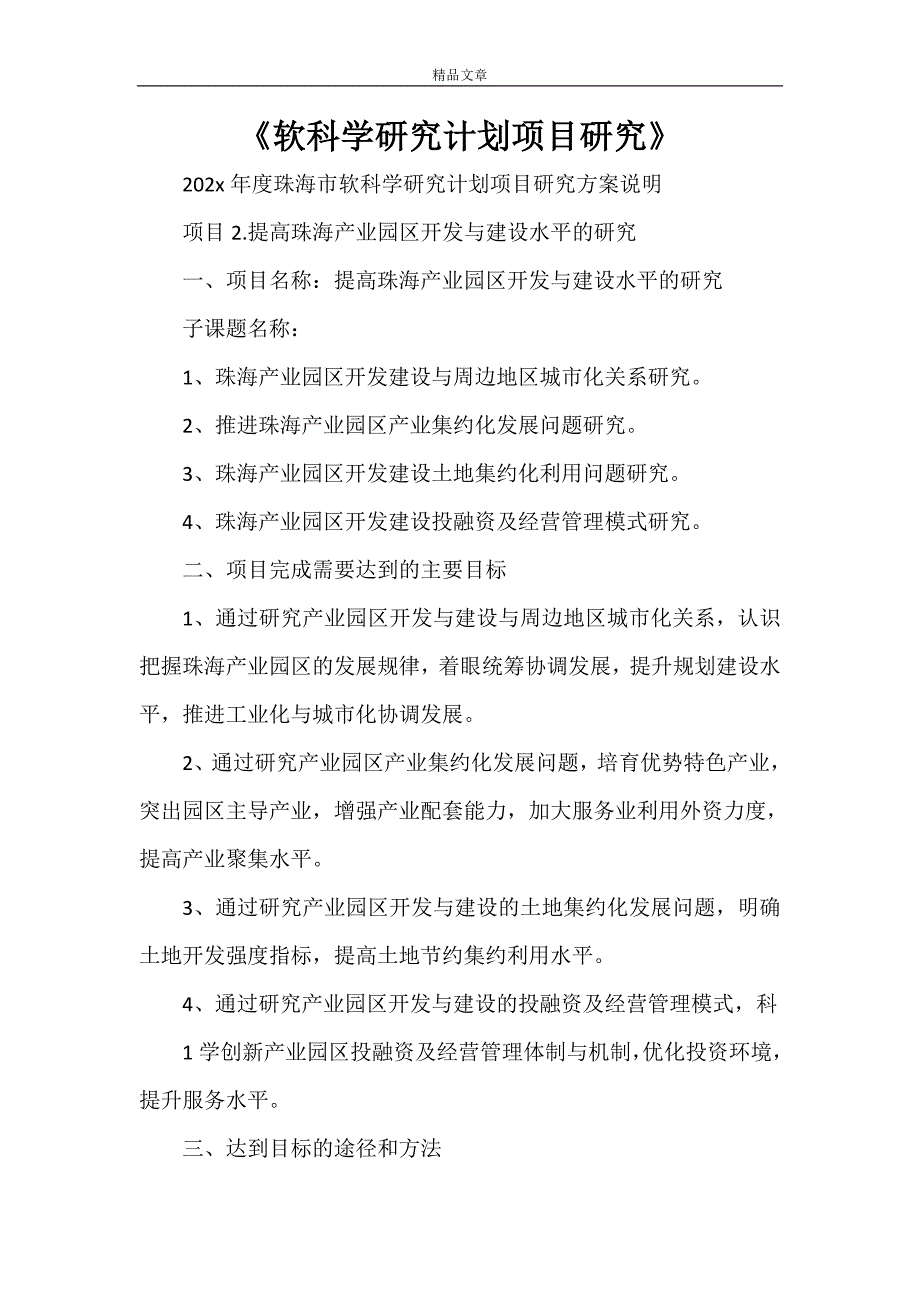 《软科学研究计划项目研究》_第1页