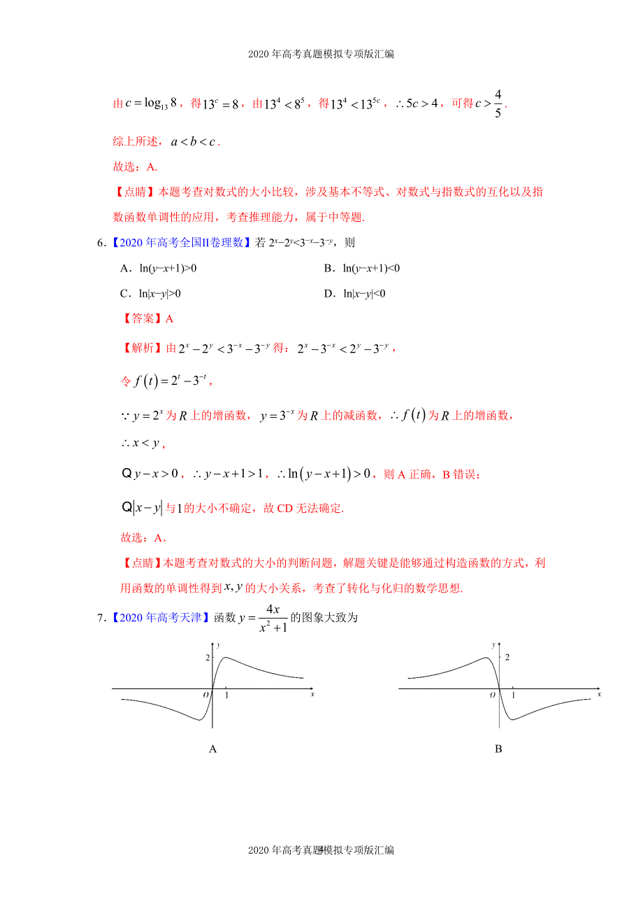 2020年高考真题模拟专项版汇编理科数学——02函数的概念与基本初等函数I（教师版）_第4页