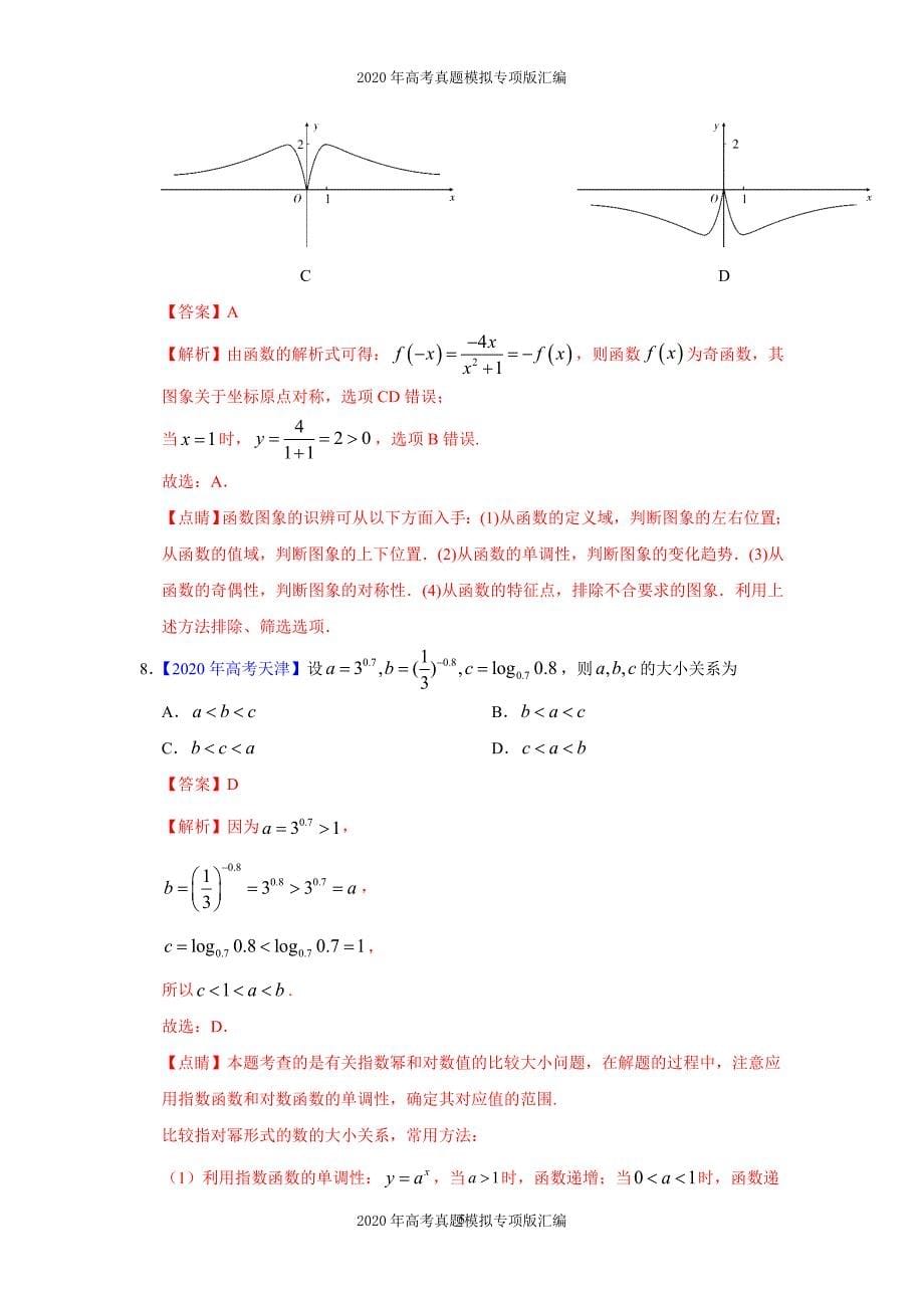 2020年高考真题模拟专项版汇编理科数学——02函数的概念与基本初等函数I（教师版）_第5页