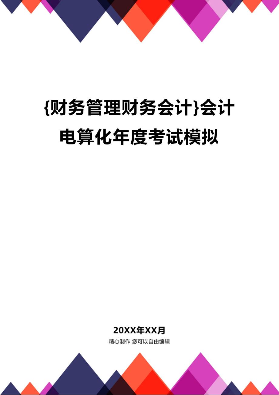 [财务管理财务会计]会计电算化年度考试模拟_第1页