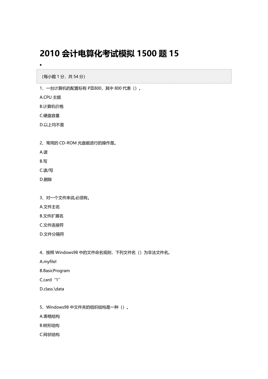 [财务管理财务会计]会计电算化年度考试模拟_第2页