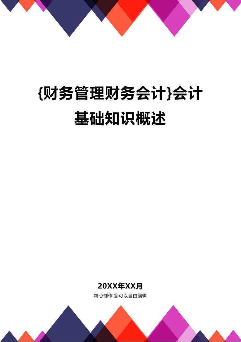 [财务管理财务会计]会计基础知识概述_第1页