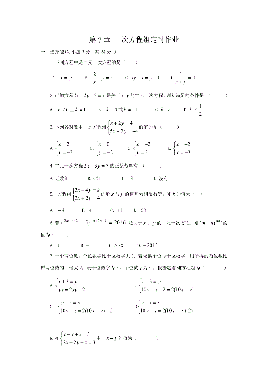 七年级数学 第七章一次方程组定时作业_第1页