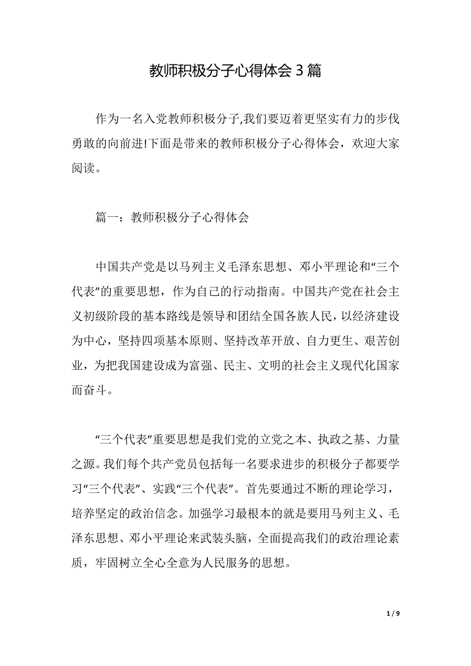 教师积极分子心得体会3篇（2021年整理）_第1页