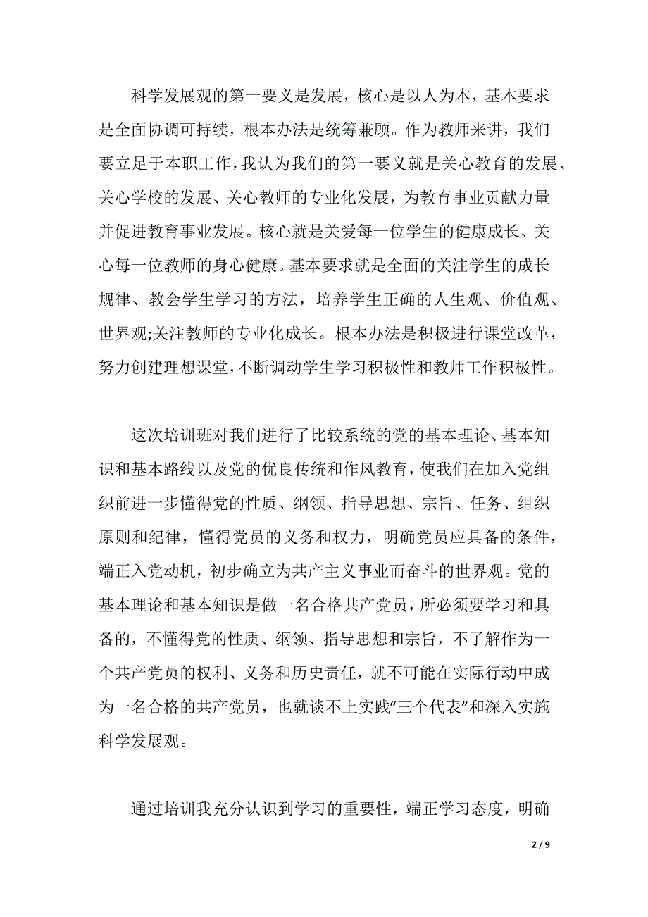 教师积极分子心得体会3篇（2021年整理）_第2页