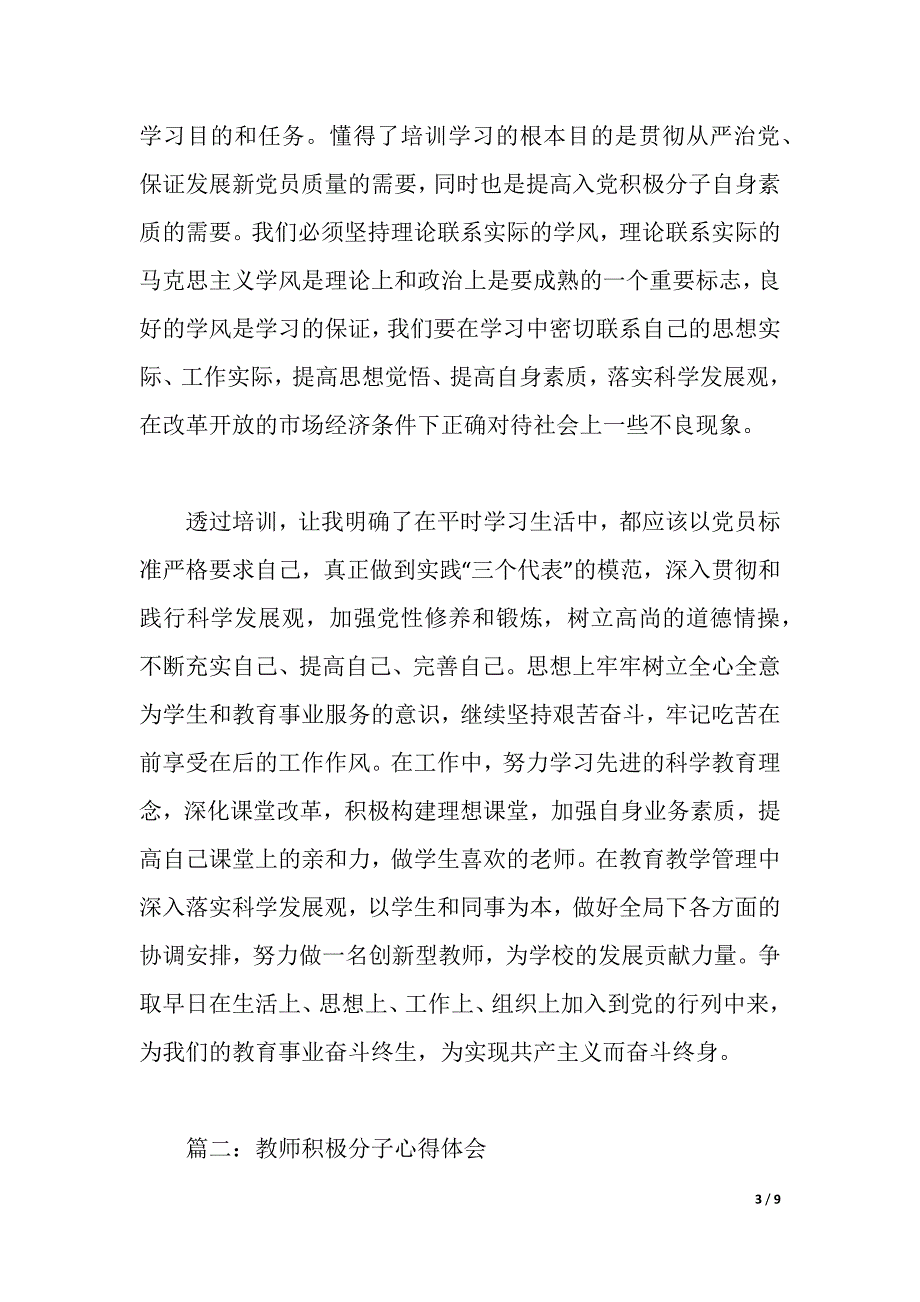 教师积极分子心得体会3篇（2021年整理）_第3页